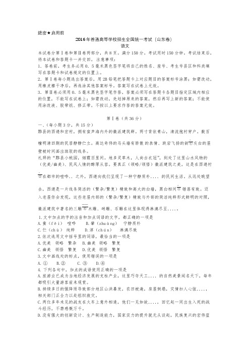 [VIP专享]2016年高考语文真题-山东卷完整版