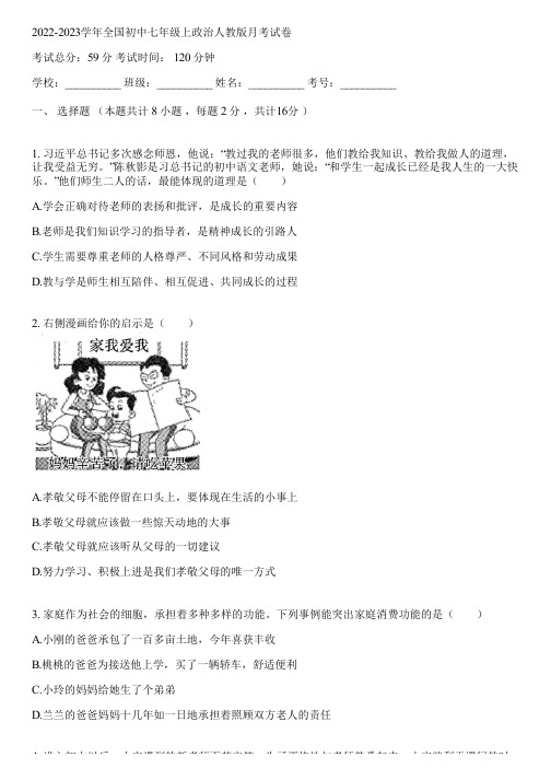 2022-2023学年全国初中七年级上政治人教版月考试卷(含答案解析)051540