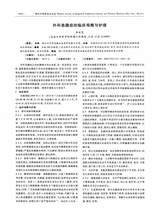 外科急腹症的临床观察与护理