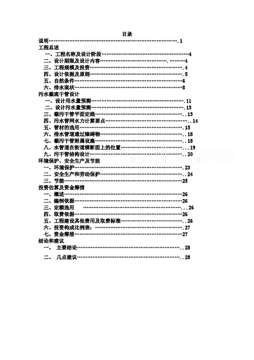北方某县城污水处理工程截污干管设计方案.doc
