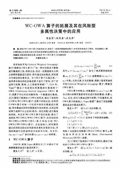 WC-OWA算子的拓展及其在风险型多属性决策中的应用