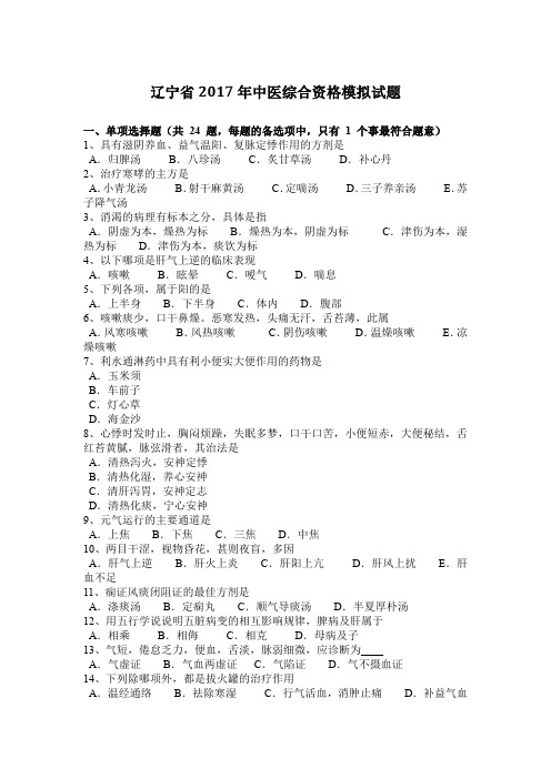 辽宁省2017年中医综合资格模拟试题