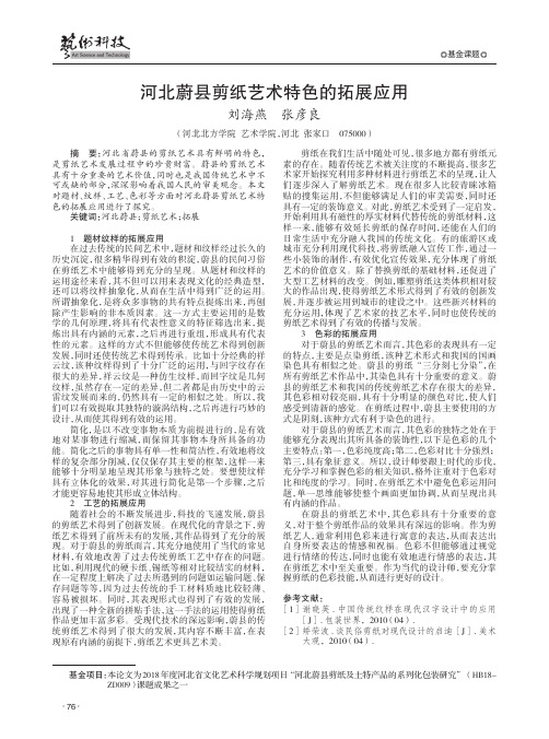河北蔚县剪纸艺术特色的拓展应用