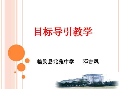 目标导引教学
