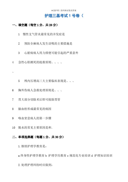 9套护理三基考核试卷及答案