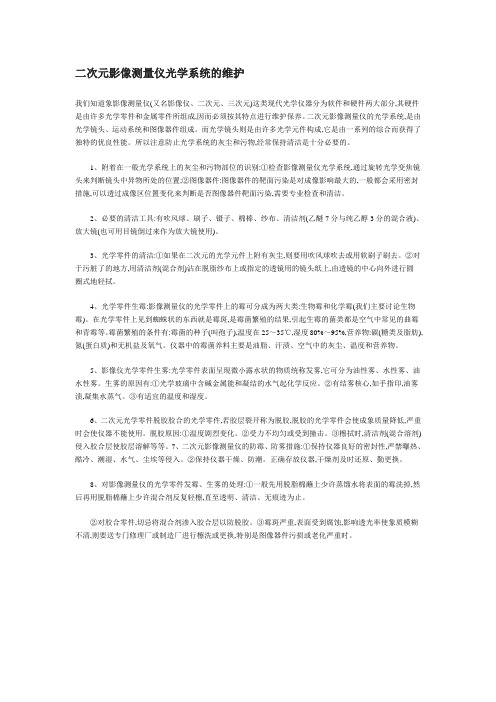 二次元影像测量仪光学系统的维护
