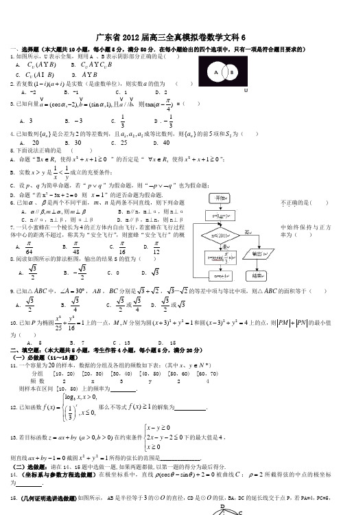 广东省2012届高三全真模拟卷数学文科6_3