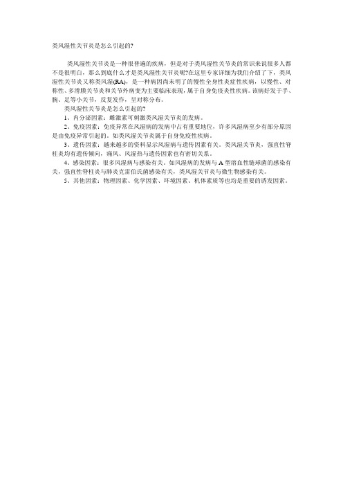 类风湿性关节炎是怎么引起的