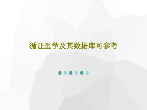 循证医学及其数据库可参考共62页文档