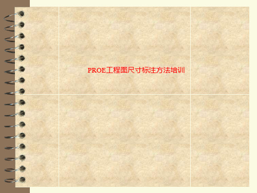 PROE工程图尺寸标注方法培训