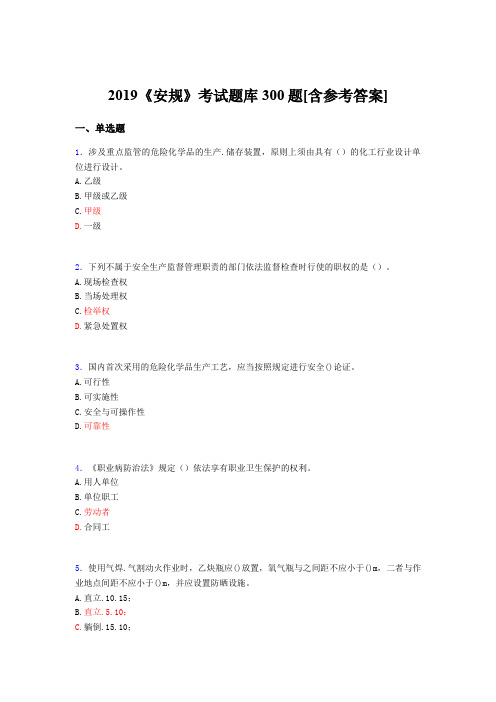 精选最新2019《安规》完整考题库300题(含参考答案)