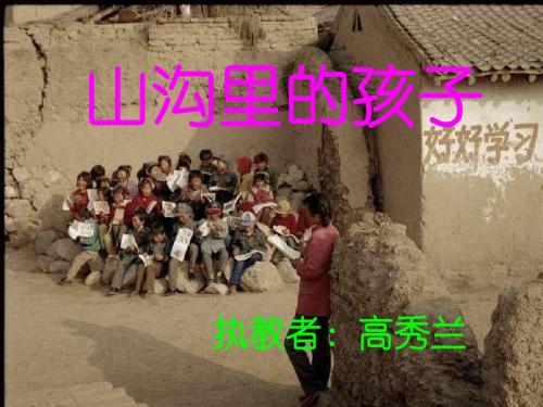 北师大版小学三下《山沟里的孩子》ppt课件(1)