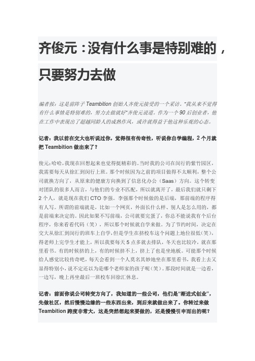 齐俊元：没有什么事是特别难的,只要努力去做