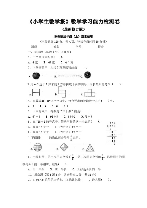 2018-2019新苏教版小学3三年级数学上册测评试卷【全册】