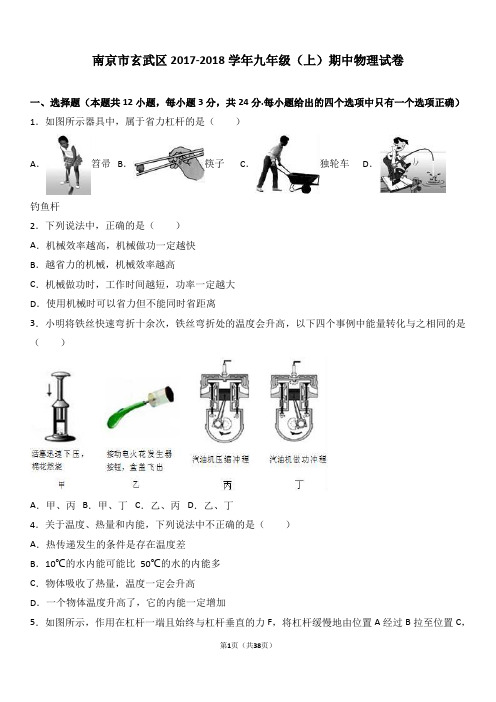 南京市玄武区2018届九年级(上)期中物理试卷(含解析)