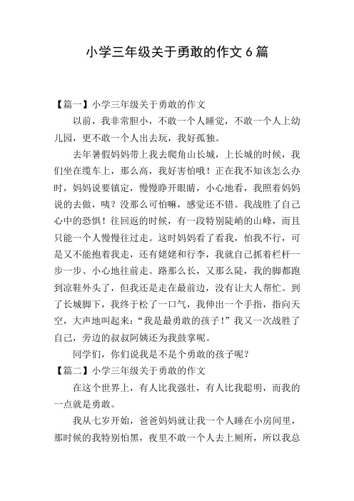 小学三年级关于勇敢的作文6篇