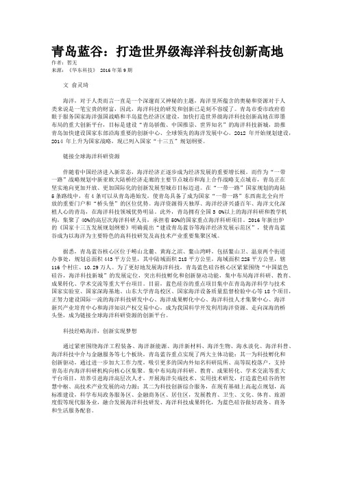 青岛蓝谷：打造世界级海洋科技创新高地