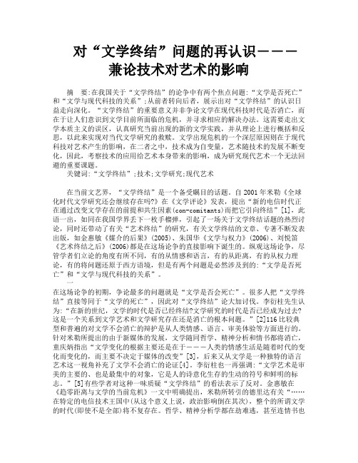 对“文学终结”问题的再认识―――兼论技术对艺术的影响
