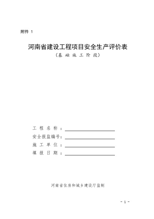 河南省建设工程项目安全生产评价表(可编辑修改word版)