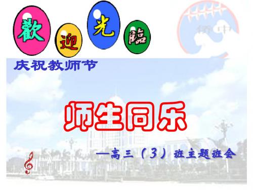 庆祝教师节,师生同乐——高三(3)班主题班会ppt