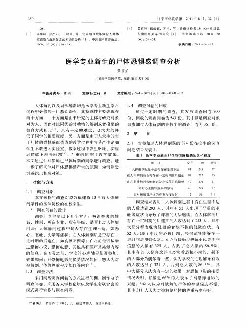 医学专业新生的尸体恐惧感调查分析