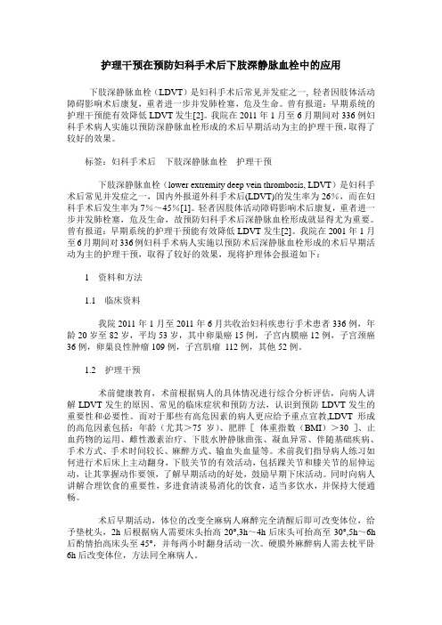 护理干预在预防妇科手术后下肢深静脉血栓中的应用