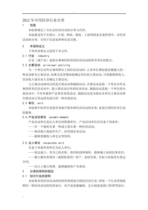 2012国民经济行业分类
