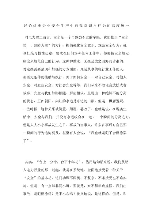 浅论供电企业安全生产中自我意识与行为的高度统一