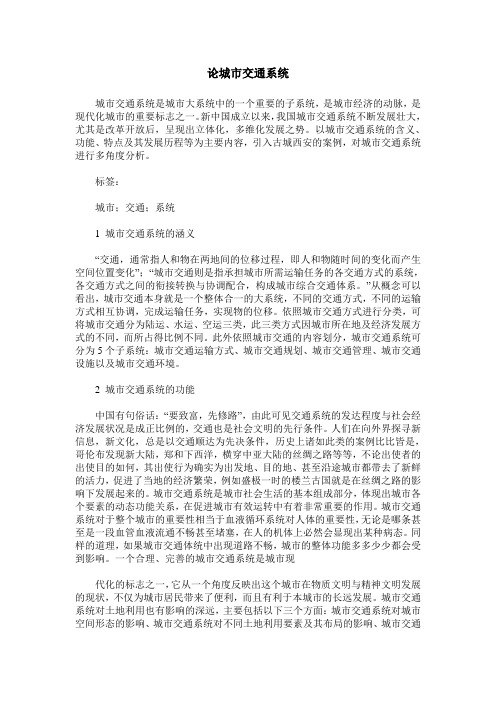 论城市交通系统