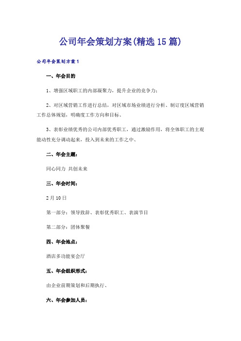 公司年会策划方案(精选15篇)