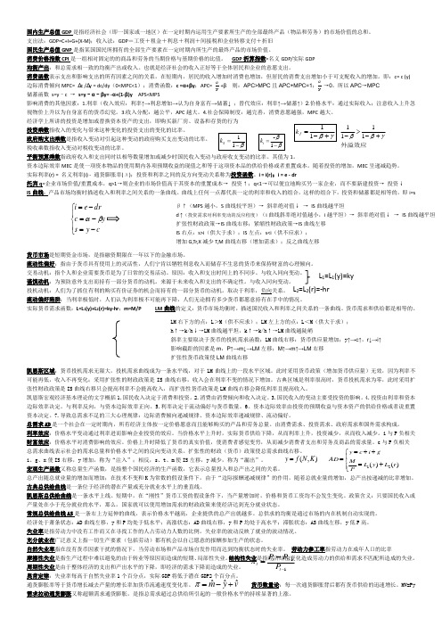 宏观经济学总结重点第六版高鸿业名词解释