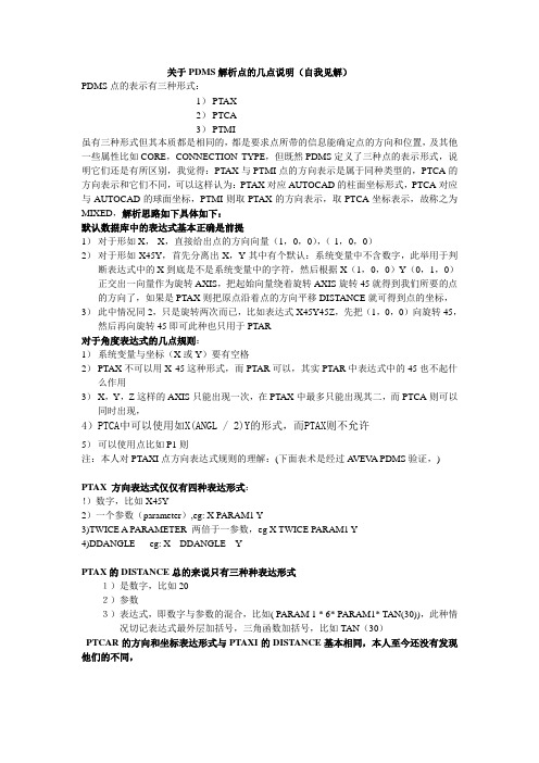 (郭新)关于PDMS解析点的几点说明