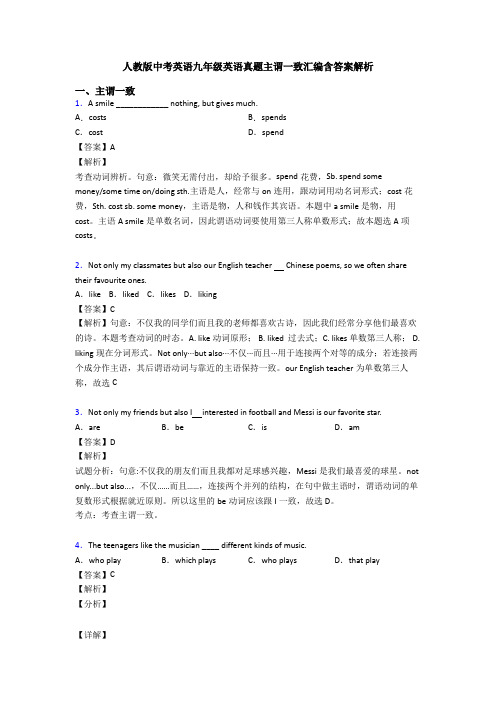 人教版中考英语九年级英语真题主谓一致汇编含答案解析