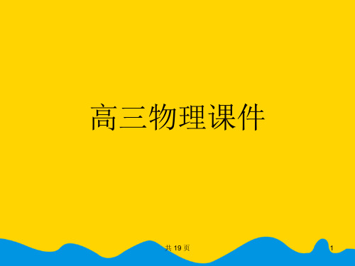 高三物理课件完美版PPT资料
