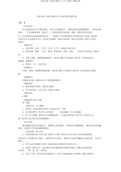 北师大版三年级下册语文《小小书橱》教学设计