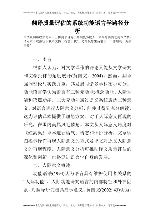 翻译质量评估的系统功能语言学路径分析
