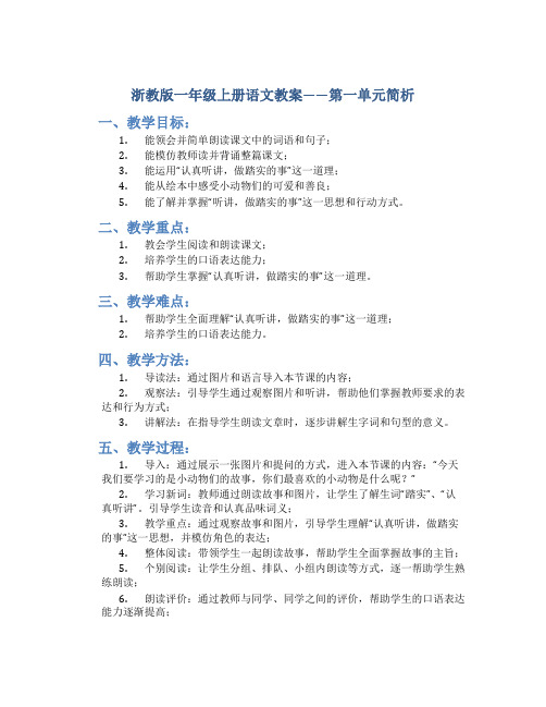 浙教版一年级上册语文教案——第一单元简析