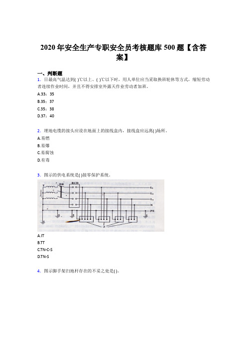精选最新版2020年安全生产专职安全员完整版考核题库500题(含参考答案)