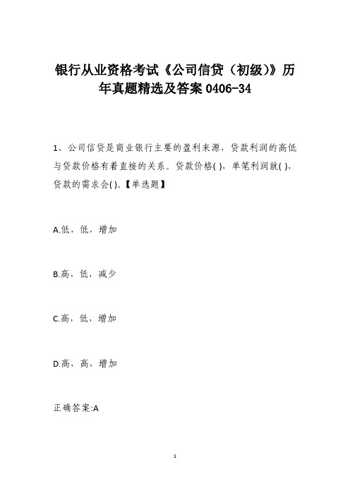 银行从业资格考试《公司信贷(初级)》历年真题精选及答案0406-34