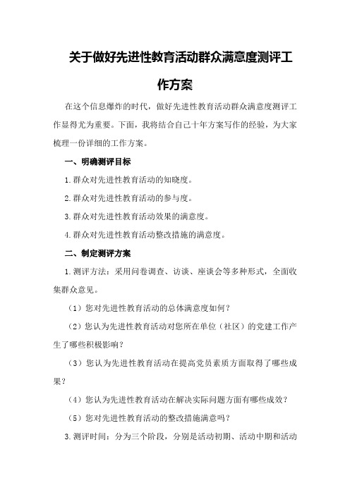 关于做好先进性教育活动群众满意度测评工作方案