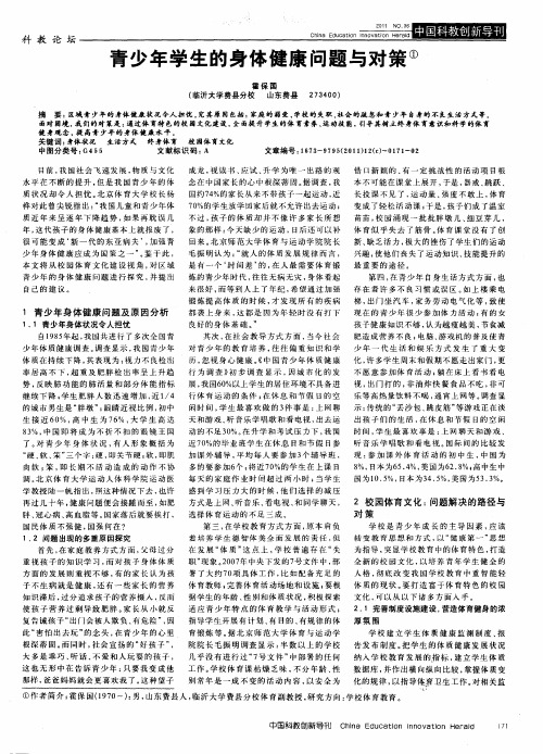 青少年学生的身体健康问题与对策