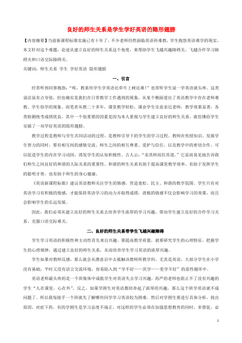 初中英语教学论文 良好的师生关系是学生学好英语的隐形翅膀