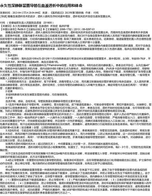 永久性深静脉留置导管在血液透析中的应用和体会