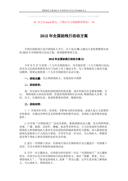 【精编范文】201X年全国助残日活动方案-word范文 (4页)