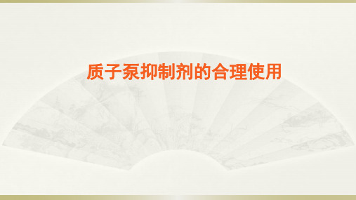 质子泵抑制剂的合理使用