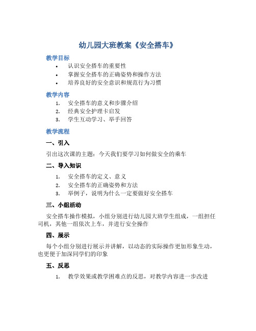 幼儿园大班教案《安全搭车》含反思