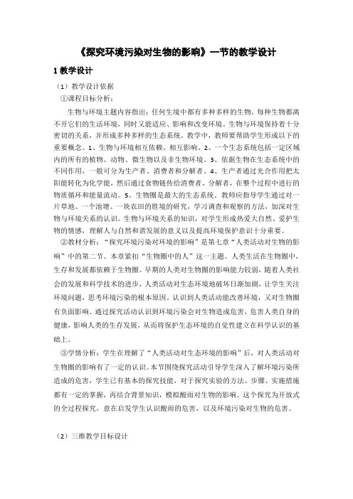 人教版生物七年级下册 4.7.2《探究环境污染对生物的影响》课程教学设计