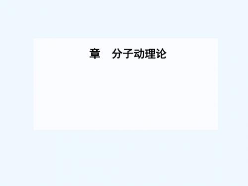 2018-2019学年高中物理 第一章 分子动理论 第五节 物体的内能讲义 粤教版选修3-3