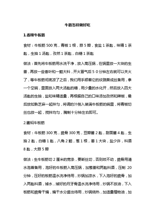 牛筋怎样做好吃