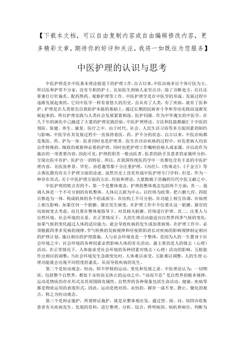 中医护理的认识与思考